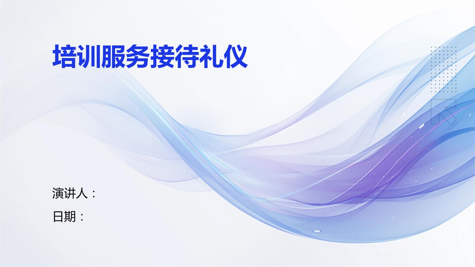 培训服务接待礼仪 专业礼仪服务的核心要素与实践指南